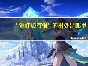“湿红如有恨”的出处是哪里