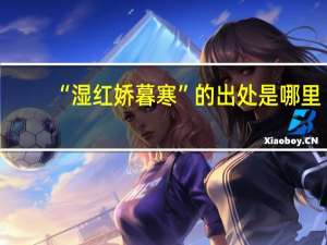 “湿红娇暮寒”的出处是哪里