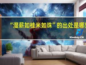 “湿薪如桂米如珠”的出处是哪里