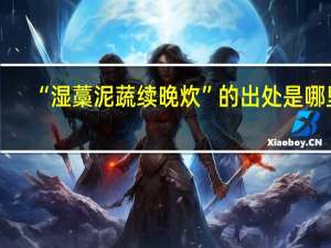 “湿藁泥蔬续晚炊”的出处是哪里