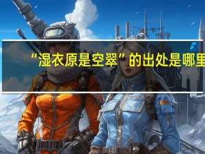 “湿衣原是空翠”的出处是哪里