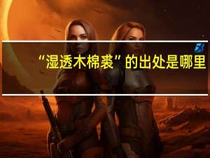 “湿透木棉裘”的出处是哪里