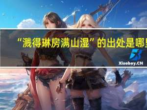 “溅得琳房满山湿”的出处是哪里