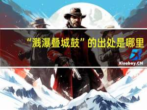 “溅瀑叠城鼓”的出处是哪里