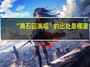 “溅石回湍咽”的出处是哪里