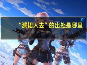 “溅裙人去”的出处是哪里