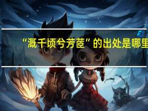 “溉千顷兮芳茝”的出处是哪里