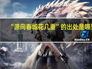 “源向春城花几重”的出处是哪里