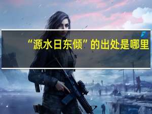 “源水日东倾”的出处是哪里
