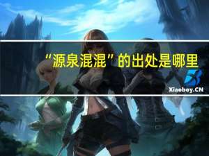 “源泉混混”的出处是哪里