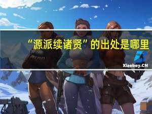 “源派续诸贤”的出处是哪里