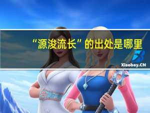 “源浚流长”的出处是哪里