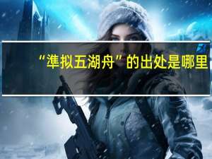 “準拟五湖舟”的出处是哪里