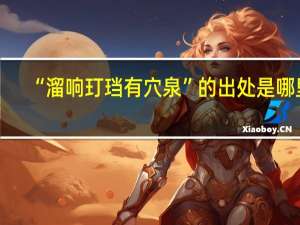 “溜响玎珰有穴泉”的出处是哪里