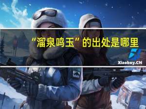 “溜泉鸣玉”的出处是哪里