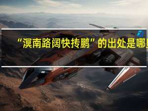 “溟南路阔快抟鹏”的出处是哪里