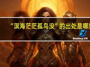 “溟海茫茫孤鸟没”的出处是哪里