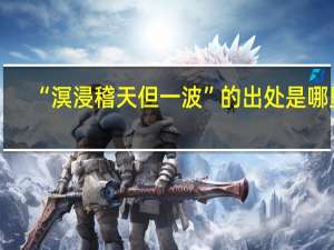 “溟浸稽天但一波”的出处是哪里