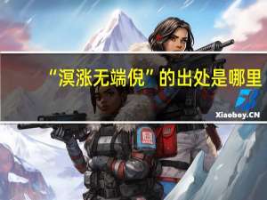 “溟涨无端倪”的出处是哪里
