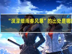 “溟濛细雨春风暴”的出处是哪里