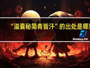 “溢囊秘简青皆汗”的出处是哪里