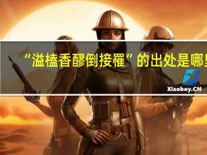 “溢榼香醪倒接罹”的出处是哪里