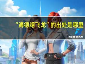 “溥德翊飞龙”的出处是哪里