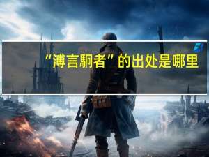 “溥言駉者”的出处是哪里