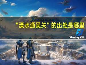 “溧水通吴关”的出处是哪里