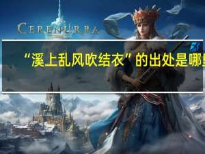 “溪上乱风吹结衣”的出处是哪里