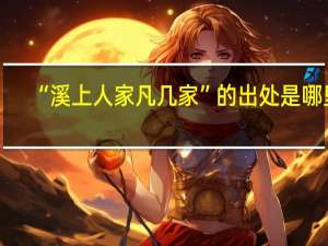 “溪上人家凡几家”的出处是哪里