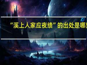 “溪上人家应夜绩”的出处是哪里