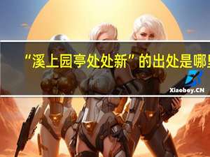 “溪上园亭处处新”的出处是哪里