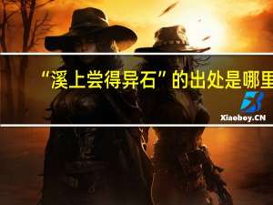 “溪上尝得异石”的出处是哪里