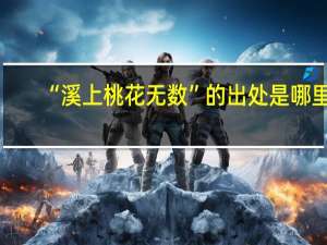 “溪上桃花无数”的出处是哪里