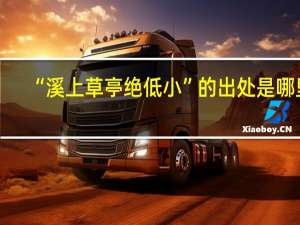 “溪上草亭绝低小”的出处是哪里