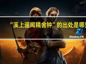 “溪上遥闻精舍钟”的出处是哪里