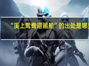 “溪上鸳鸯避画船”的出处是哪里