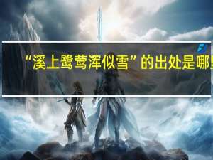 “溪上鹭莺浑似雪”的出处是哪里