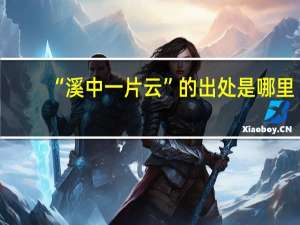 “溪中一片云”的出处是哪里
