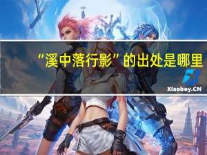 “溪中落行影”的出处是哪里