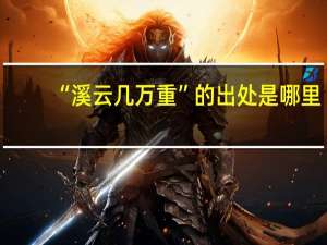 “溪云几万重”的出处是哪里