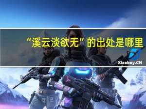 “溪云淡欲无”的出处是哪里