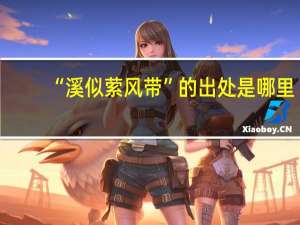 “溪似萦风带”的出处是哪里
