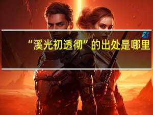 “溪光初透彻”的出处是哪里