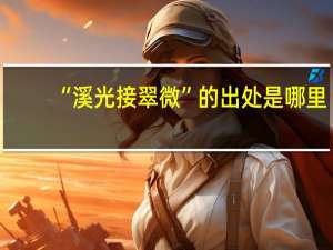 “溪光接翠微”的出处是哪里