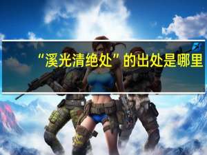 “溪光清绝处”的出处是哪里