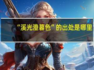 “溪光澄暮色”的出处是哪里