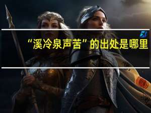 “溪冷泉声苦”的出处是哪里