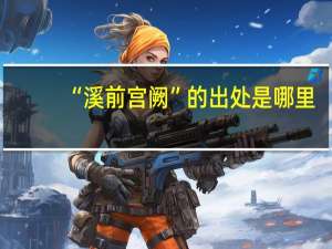 “溪前宫阙”的出处是哪里